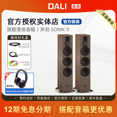 DALI/达尼SONIK 9声刻9家用HIFI发烧无源落地音箱丹麦重低音影院