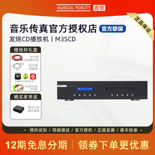Musical Fidelity音乐传真M3scd CD机家用HIFI发烧CD音乐播放机