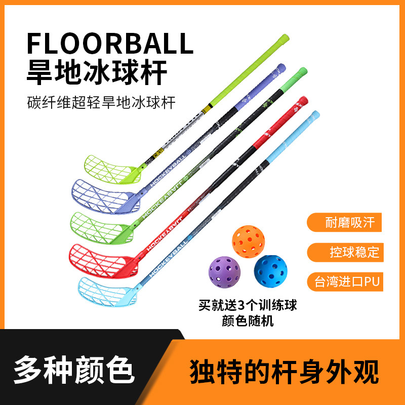 专业旱地冰球 碳纤维冰球杆 福乐球  FLOORBALL 软式曲棍球杆