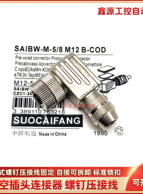 连接器插头航SAIBW-M-5/8 M12 B-COD SAISW SAIBWS-M-5A-6/8-M12