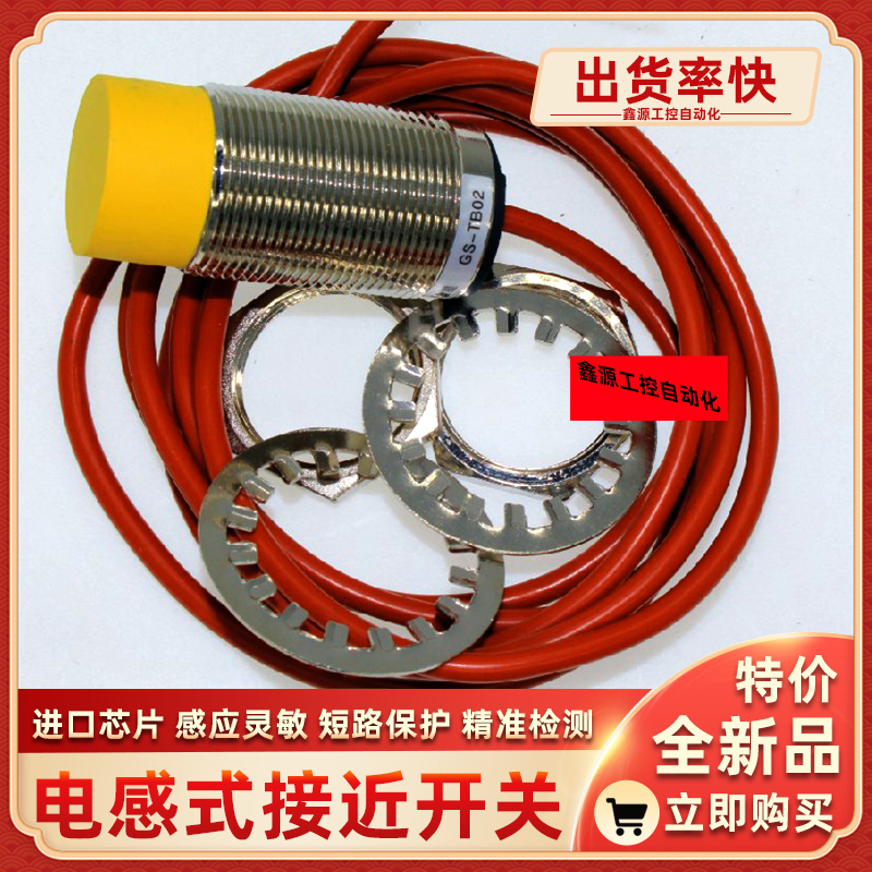 耐温接近开关GS-TB02传感器三线PNP开关常开电感式接近直流全新品