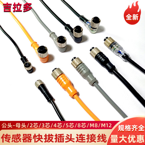 吉拉多M8接近光电开关传感器M12连接器2芯3芯插头线4孔直插弯插头