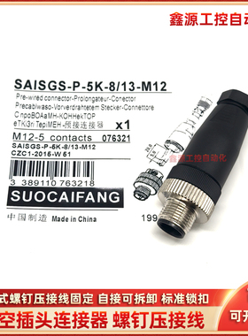 连接器头SAISGS-P-5K-8/13-M12 6/8 4/6 P-5A-8/10-M12 SAIS-ZW-5