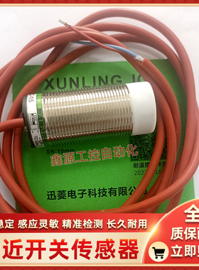 迅菱耐高温接近开关XL-GWDG-30DC-15 XL-GWDG-18DA-05 M18-P1-08