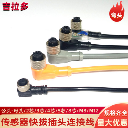 M8传感器连接线黑色接近光电开关M12灰色3芯4针5航空插弯头公母头