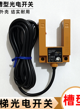 E3S-GS3E4 S3B4 S1B4 S1E4 S30B4 S30E4 S50E4 电梯感应开关U槽型
