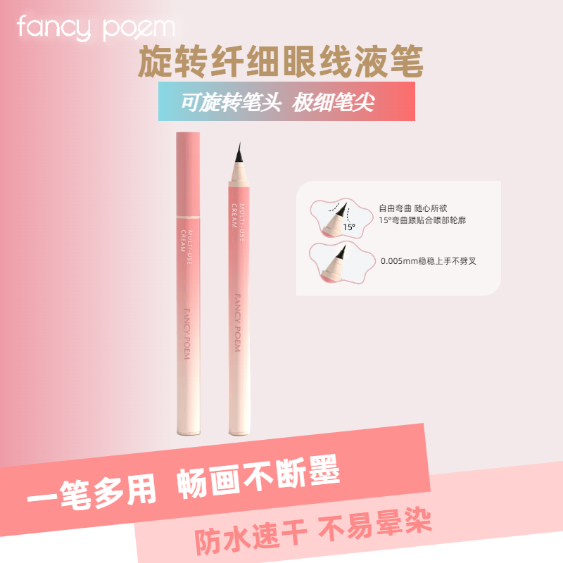fancypoem眼线液笔防水持久持妆