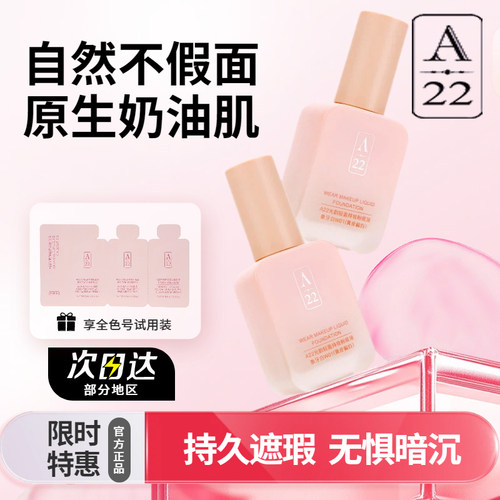 A22粉底液持久遮瑕水润奶油肌女
