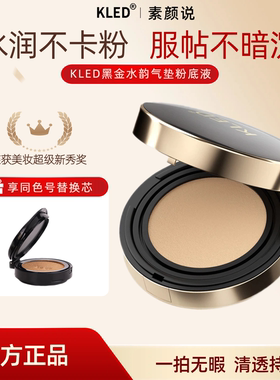 kled气垫粉底液持久遮瑕奶油肌女