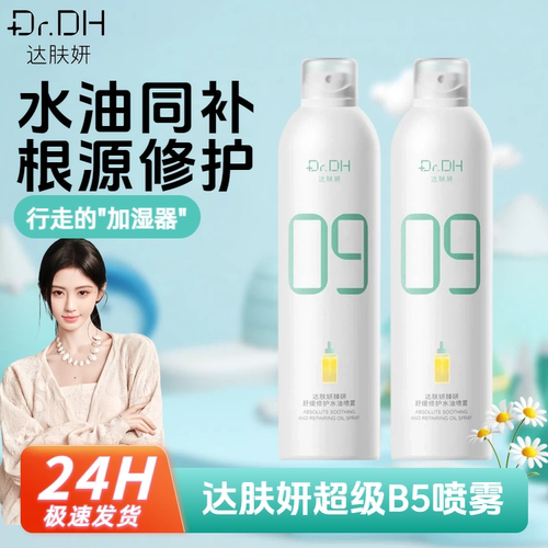 达肤妍B5补水喷雾水油保湿爽肤水敏感肌湿敷水妆前水润修护达肤妍