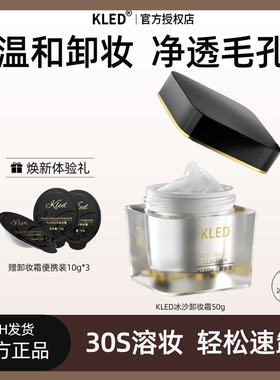 kled冰沙卸妆霜深层清洁温和不刺激眼唇脸部三合一卸妆膏卸妆啫喱