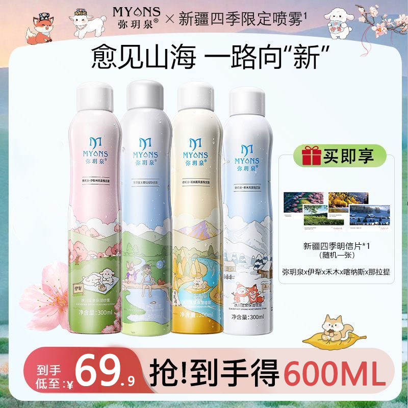 弥玥泉补水喷雾爽肤水晒后舒缓水