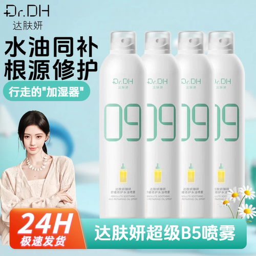 达肤妍B5保湿喷雾补水保湿修护干敏红湿敷水妆前补水油同补爽肤水