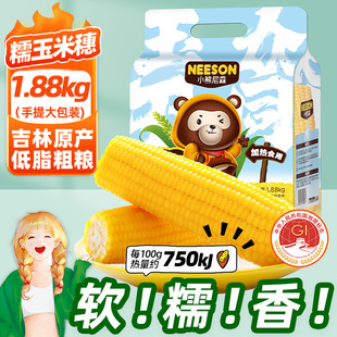 小熊尼森黄糯玉米1.88kg 约8根软糯香真空吉林原产低脂早餐粗粮B