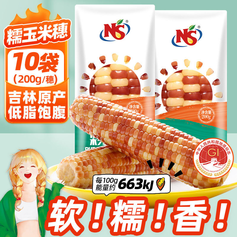 NS花糯玉米200g*10根软糯香
