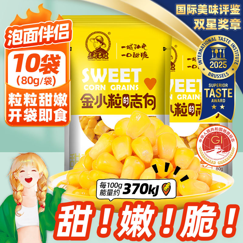 即食甜玉米粒东北农嫂