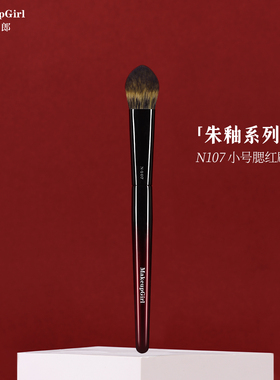 魅女郎朱釉N107小号腮红刷扁舌形面部高光刷一支装晒红女化妆刷子