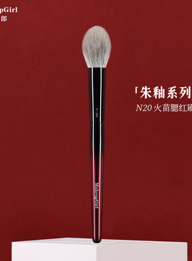 魅女郎朱釉N20火苗腮红刷哑光动物毛定妆刷局部提亮一支装化妆刷