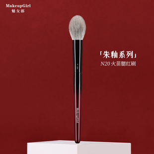 魅女郎朱釉N20火苗腮红刷哑光动物毛定妆刷局部提亮一支装 化妆刷