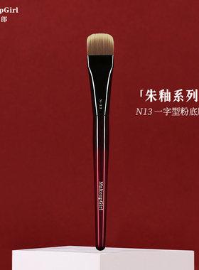 魅女郎朱釉N13一字型粉底刷不吃粉小号扁平头超薄底妆无痕化妆刷