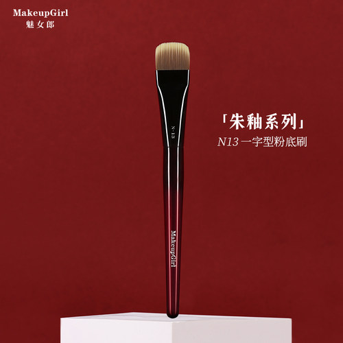 魅女郎朱釉N13一字型粉底刷无痕