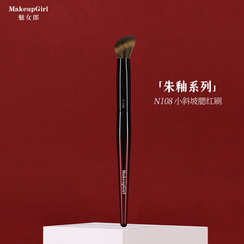 魅女郎朱釉N108小斜坡腮红刷柔软