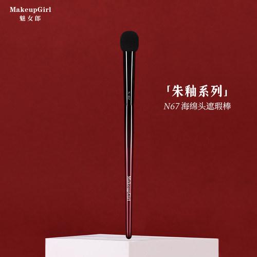魅女郎朱釉N67海绵头遮瑕棒遮暇