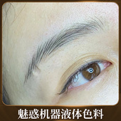 纹绣机器用色料 半永久 机器野生眉扫雾眼雾 金宝宝 液体色料
