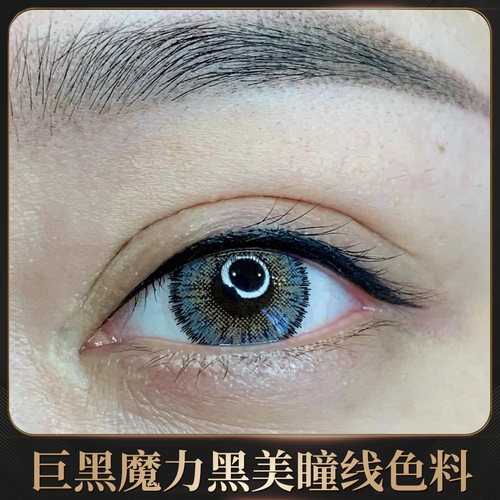 巨黑留色半永久色料美瞳线纹绣