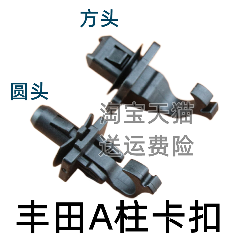 丰田卡罗拉皇冠RAV4汉兰达雷克萨斯ES雷凌塞纳前柱A柱装饰板卡扣