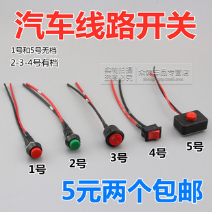 适用于汽车摩托电动车改装 线路开关按钮灯光喇叭小型开关12v单控