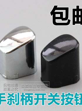 适用于新捷达新桑塔纳新波罗Polo昕锐手刹按钮按键手刹盖亮罩开关