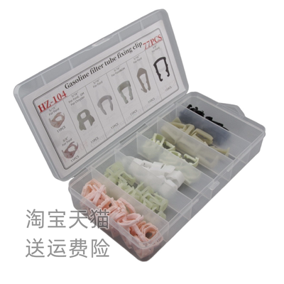 盒装汽车通用燃油管固定夹组合套件 燃油管线卡子适用福特