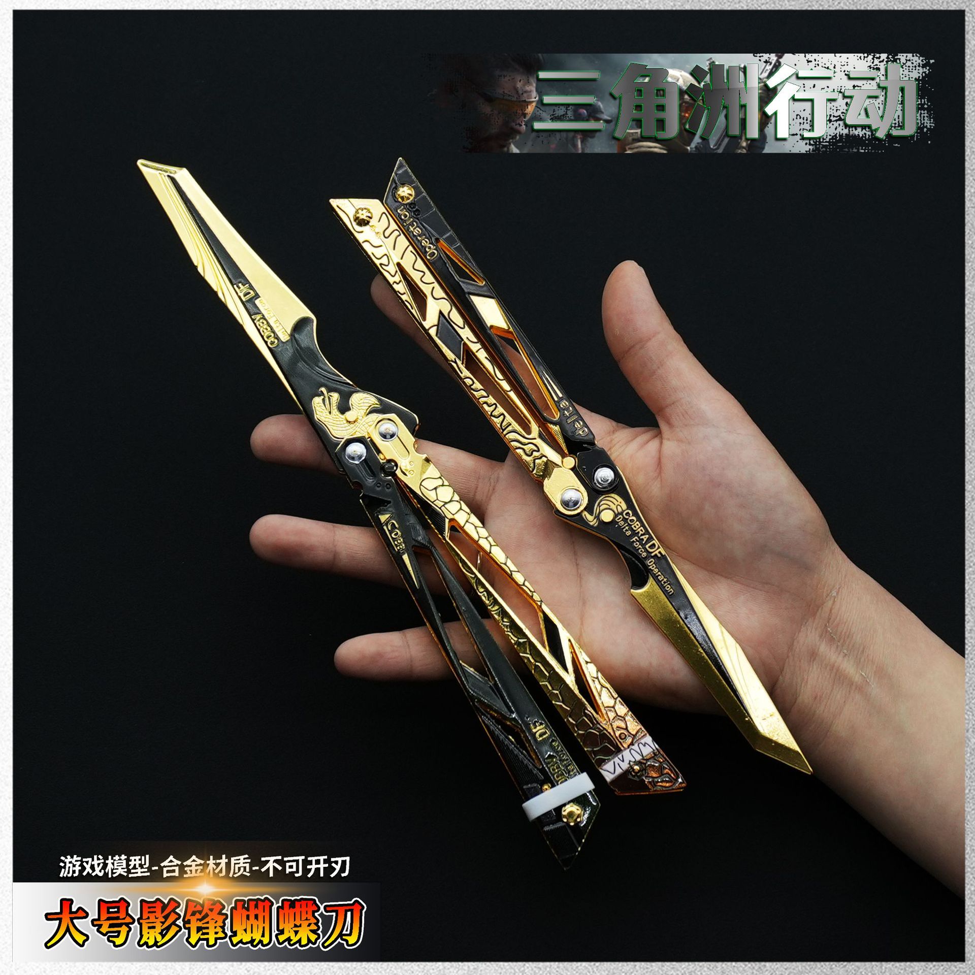 三角洲影锋蝴蝶刀可折叠大号金属道具游戏周边模型玩具摆件