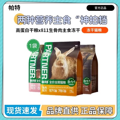 帕特生命猫粮生骨肉主食冻干成幼猫奶糕增肥低敏国产宠物猫主粮