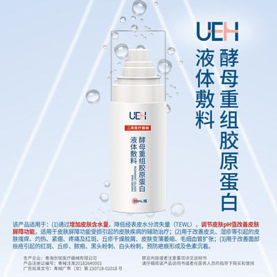 UEH酵母重组胶原蛋白敷料50ml