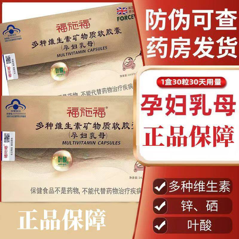 福施福孕妇多种维生素矿物质软胶叶酸