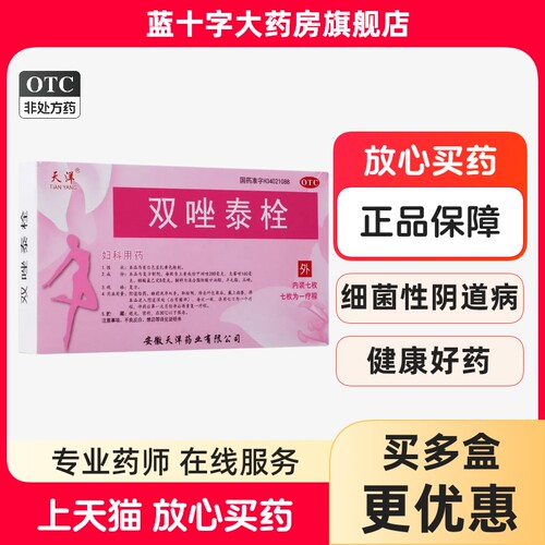【天洋】双唑泰栓8mg160mg200mg*7粒/盒