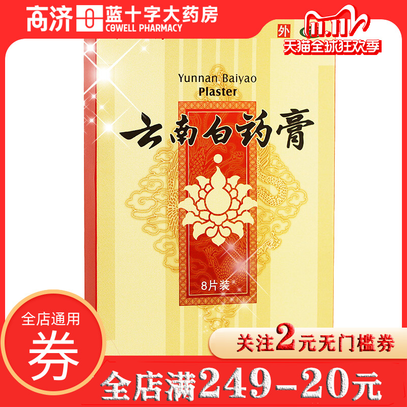 包邮 礼品】云南白药膏8贴 活血散瘀消肿止痛祛风除