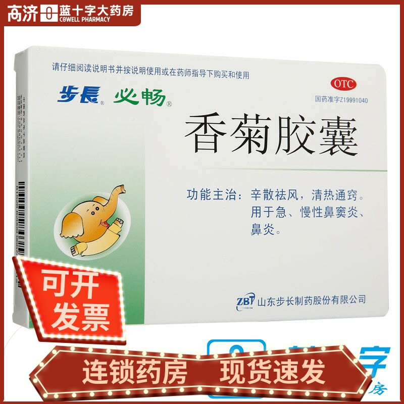 包邮】步长 香菊胶囊 0.3g*48粒 祛风清热通窍 急慢性鼻炎 鼻窦炎