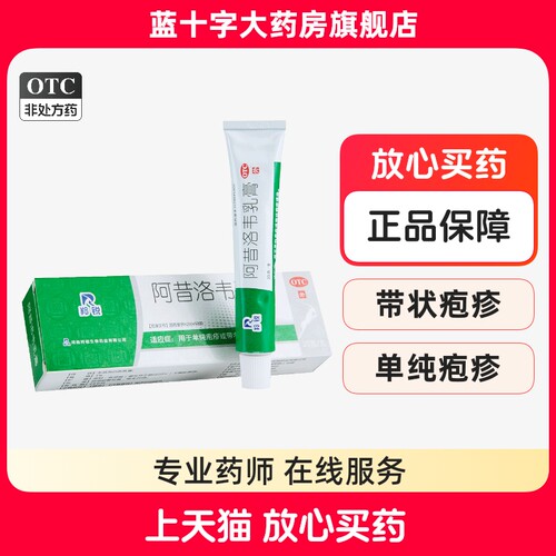 【羚锐】阿昔洛韦乳膏3%*20g*1支/盒