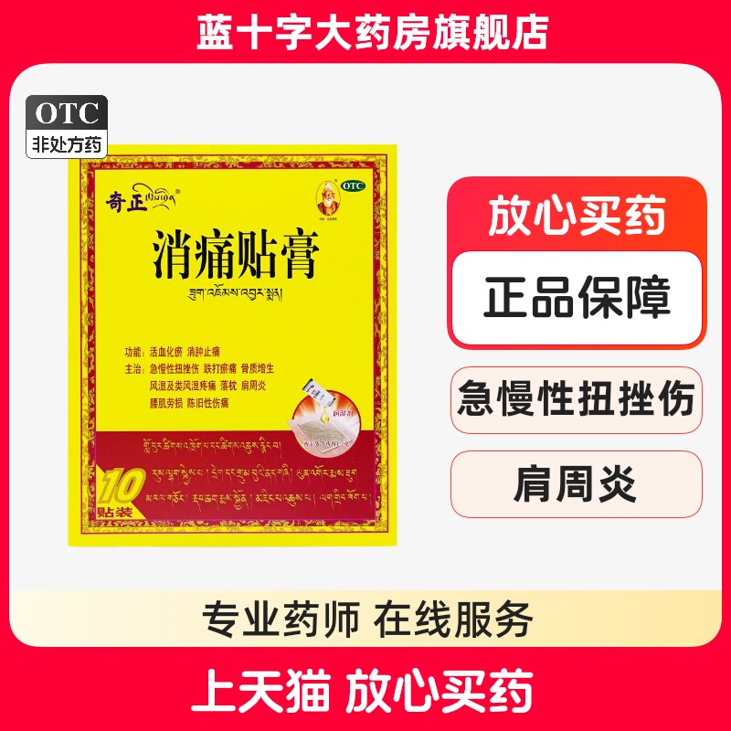 奇正消痛贴膏10贴消肿止痛扭挫伤跌打瘀痛骨质增生风湿疼痛