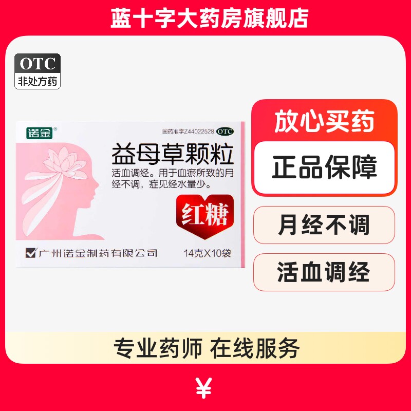诺金 益母草颗粒 14g*10袋 红糖益母草 活血调经月经不调量少