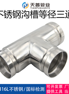 304不锈钢沟槽式三通等径接头薄壁水管消防卡箍管件316LDN150新品