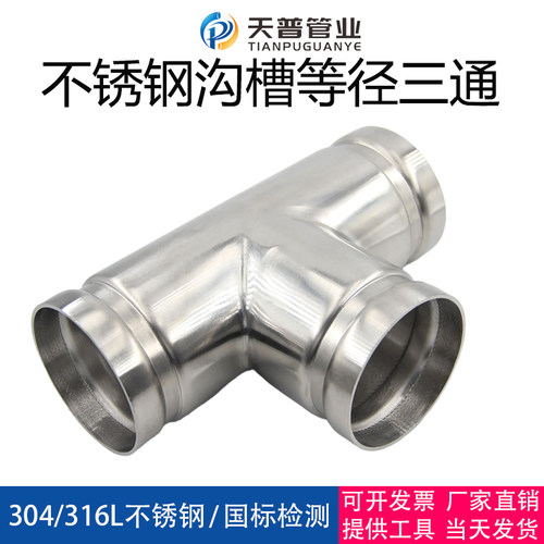 304不锈钢沟槽三通等径卡箍管件