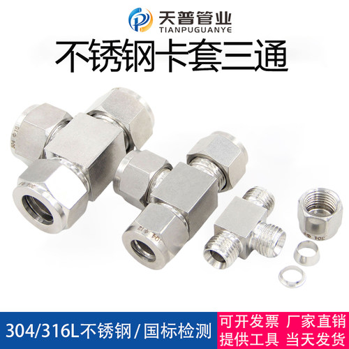 304不锈钢卡套三通中间接头T型等径仪表气源管快插卡套接头8 10