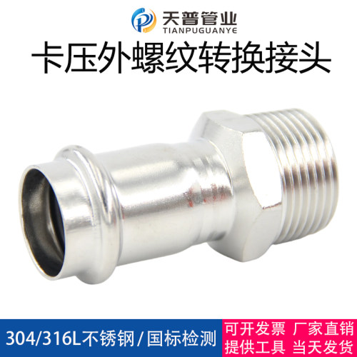 304不锈钢双卡压管件外丝天普