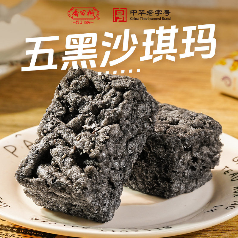 乔家栅五黑沙琪玛270g*2黄油沙琪玛早餐小吃点心萨其马休闲零食