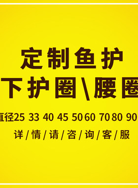 定制鱼护钢圈配件不锈