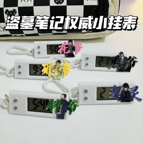 盗墓笔记权威小挂表考试专用静音表桌面时钟书包装饰挂件学生礼物